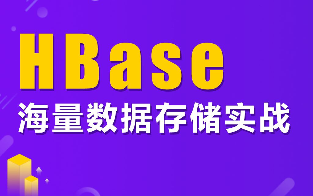 黑马程序员大数据教程HBase海量数据存储实战