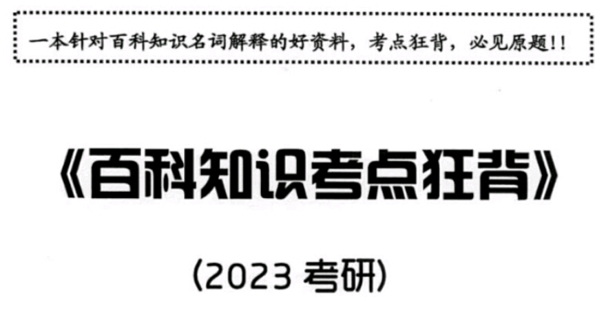 [图]翻译硕士考研网｜2023版百科知识考点狂背附录部分｜附录三到附录七｜真人女声朗读｜自用分享