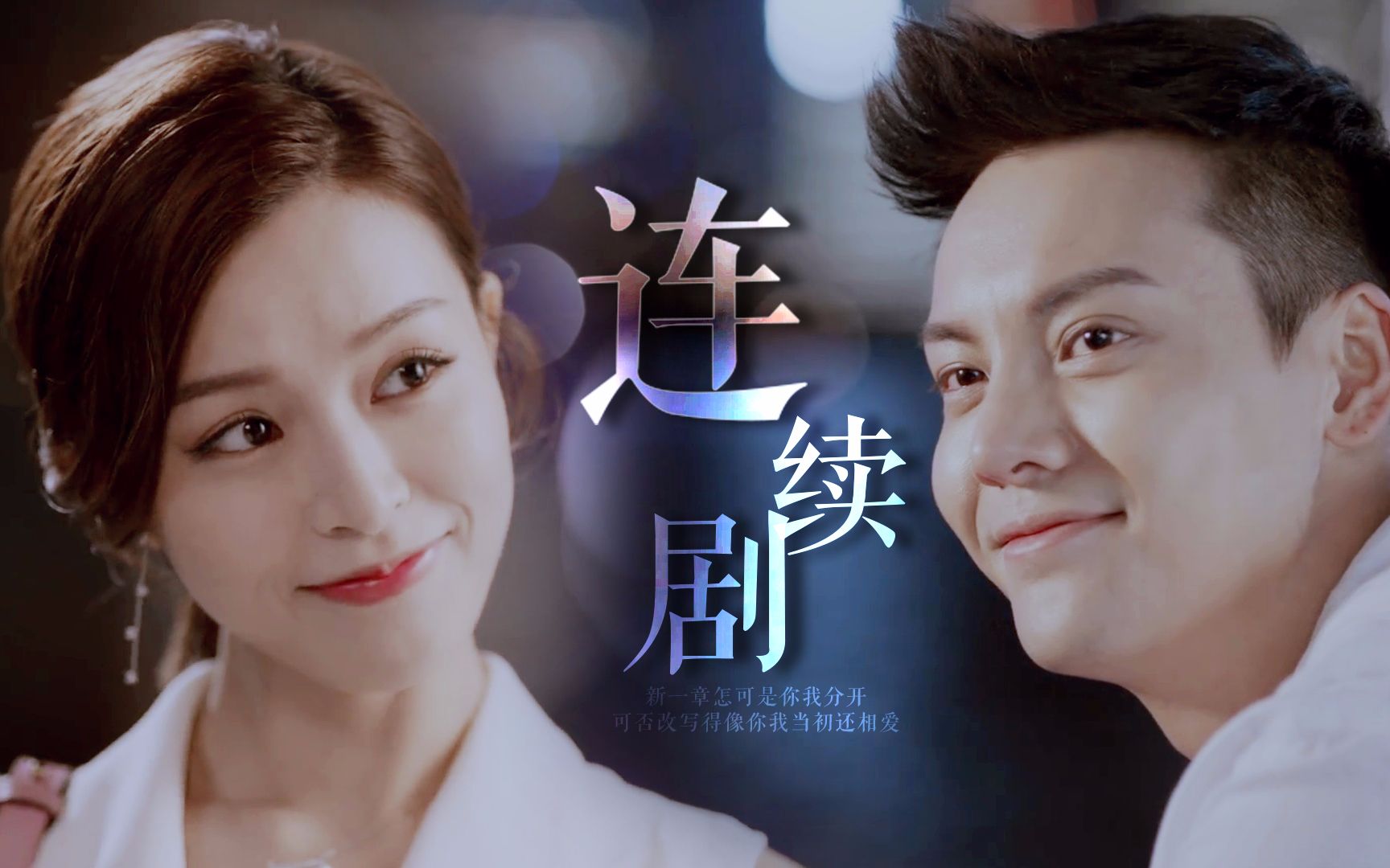 【陈伟霆x文咏珊】连续剧 | 时樾x高洁