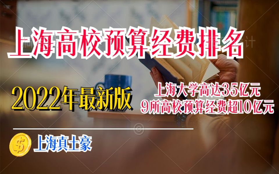 2022年上海高校预算排行 上大是安大1.4倍 上师大是安师大近2倍哔哩哔哩bilibili