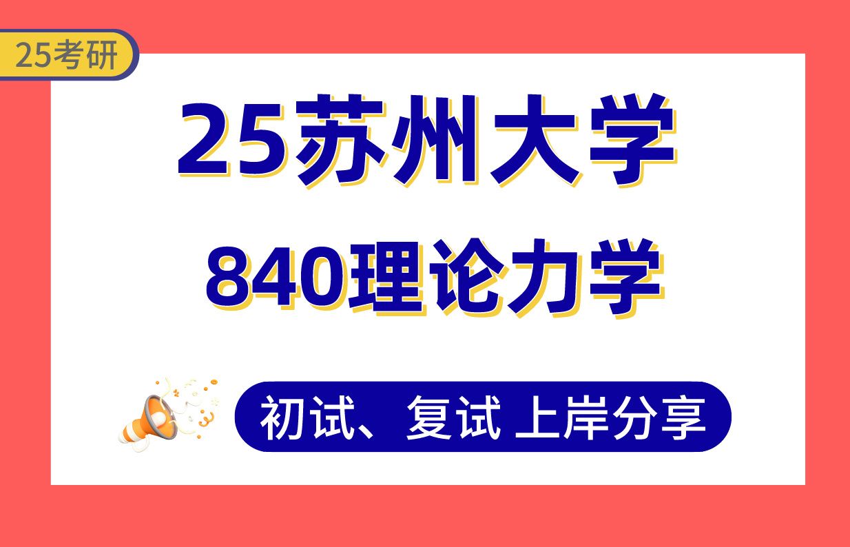 【25苏大考研】365+机械工程上岸学长初复试经验分享专业课840理论力学真题讲解#苏州大学车辆工程/机器人与微系统/工业工程/机械电子工程考研哔哩哔...