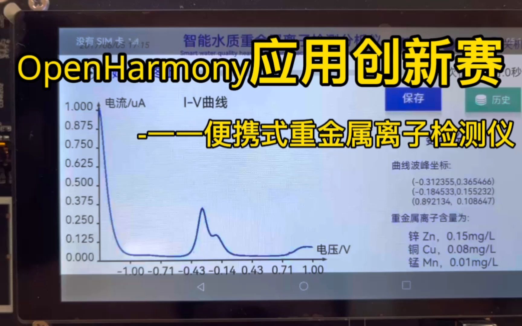 [图]OpenHarmony应用创新赛参赛作品-便携式重金属离子检测仪