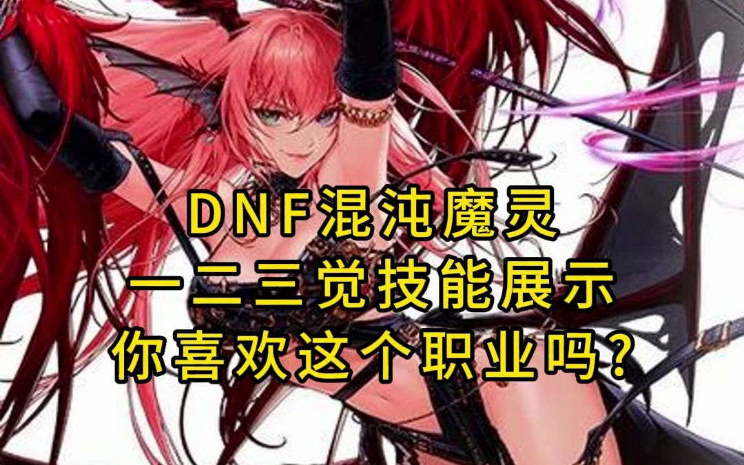 dnf混沌魔灵一二三觉技能展示,你喜欢这个职业吗?