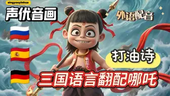 声优音画｜【哪吒】三国语言翻配哪吒经典片段打油诗