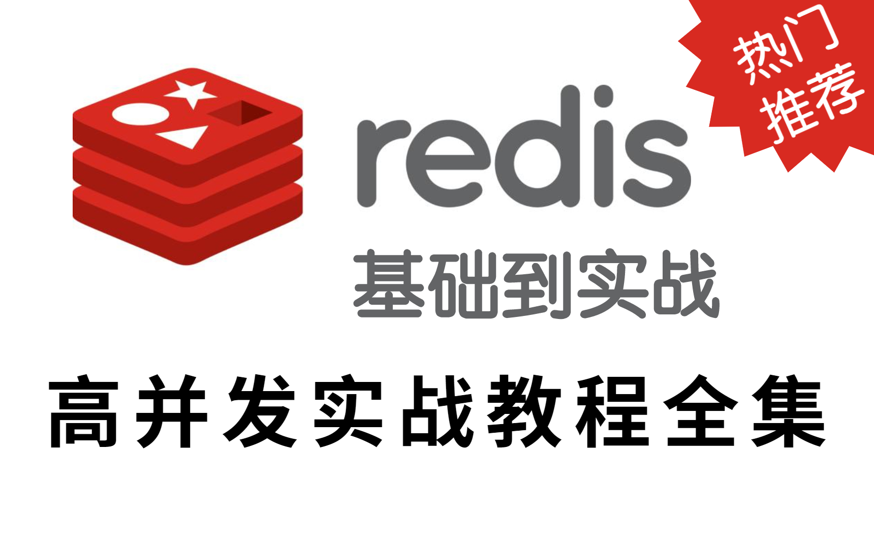 找遍全网!这应该是讲的最有深度和广度的Redis教程了,原理到实战,清俗易懂!!!哔哩哔哩bilibili