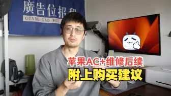 Download Video: 苹果AC+维修后续，给购买二手苹果设备（带AC+)的几条建议!