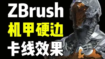 5分钟解决你在硬表面建模中让你头疼的卡线！zbrush快速获得机甲硬边卡线效果教学，一招解决ZB镂空/挤压/凹槽 zbrush教程 zbrush笔刷