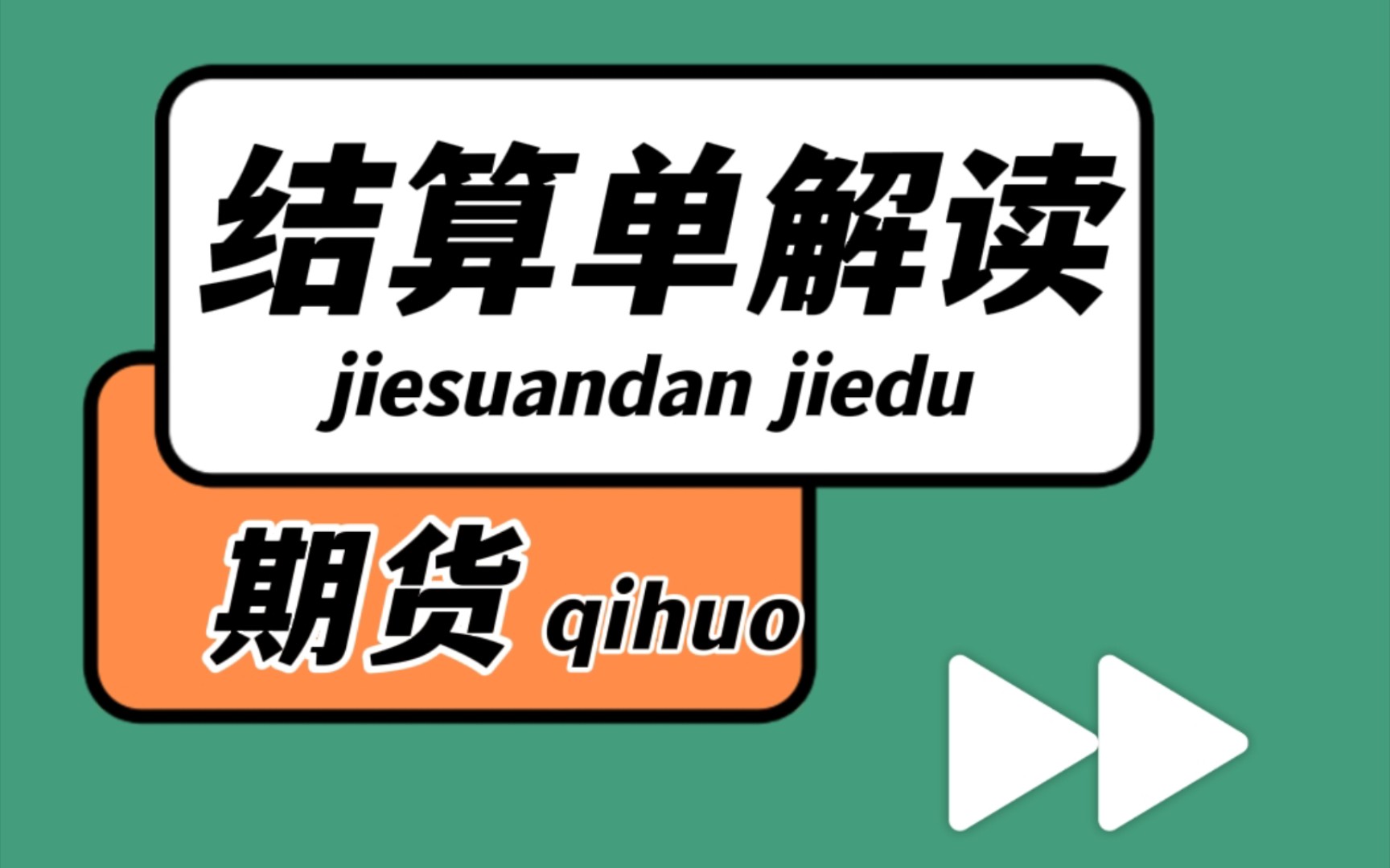 【期货知识】期货结算单如何解读?(开户手续费加一分)哔哩哔哩bilibili