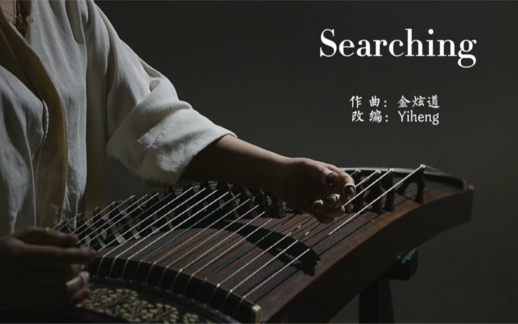 [图]古筝 | Searching [电视剧开端插曲]