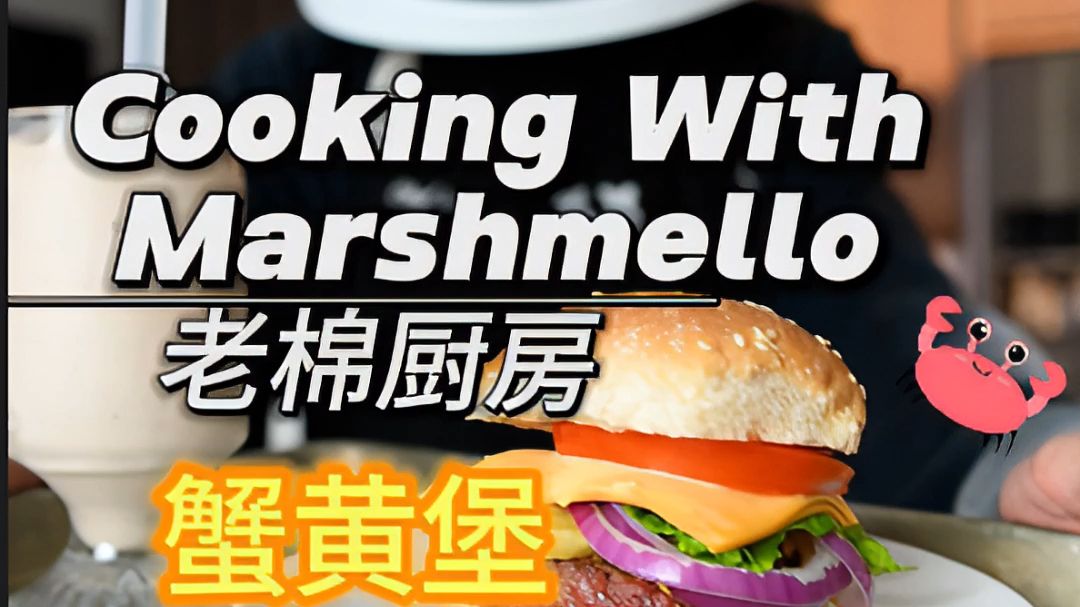 CookingWithMarshmello|完整还原海绵宝宝里蟹老板的蟹黄堡𐟤䥓”哩哔哩bilibili