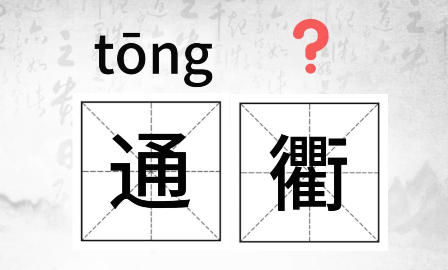 唉,这个字怎么读?(25)#生僻字小课堂#(覆帱、贽见、通衢、李昖)哔哩哔哩bilibili