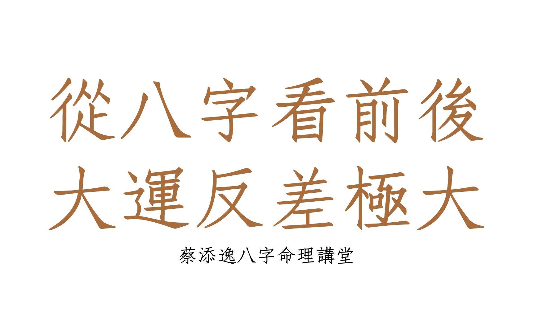 [图]《紫微斗数实例 1630堂》从八字看前后大运反差极大(马来西亚)