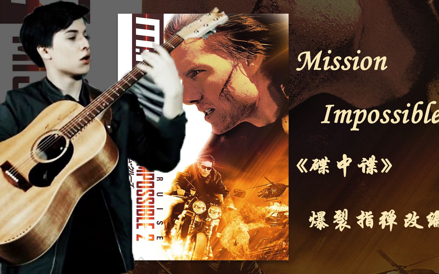 [图]【福利】炸裂！神仙级打板！Mission Impossible《碟中谍》波兰小哥吉他指弹