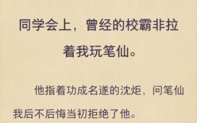 [图]（完）同学会上，曾经的校霸非拉着我玩笔仙。