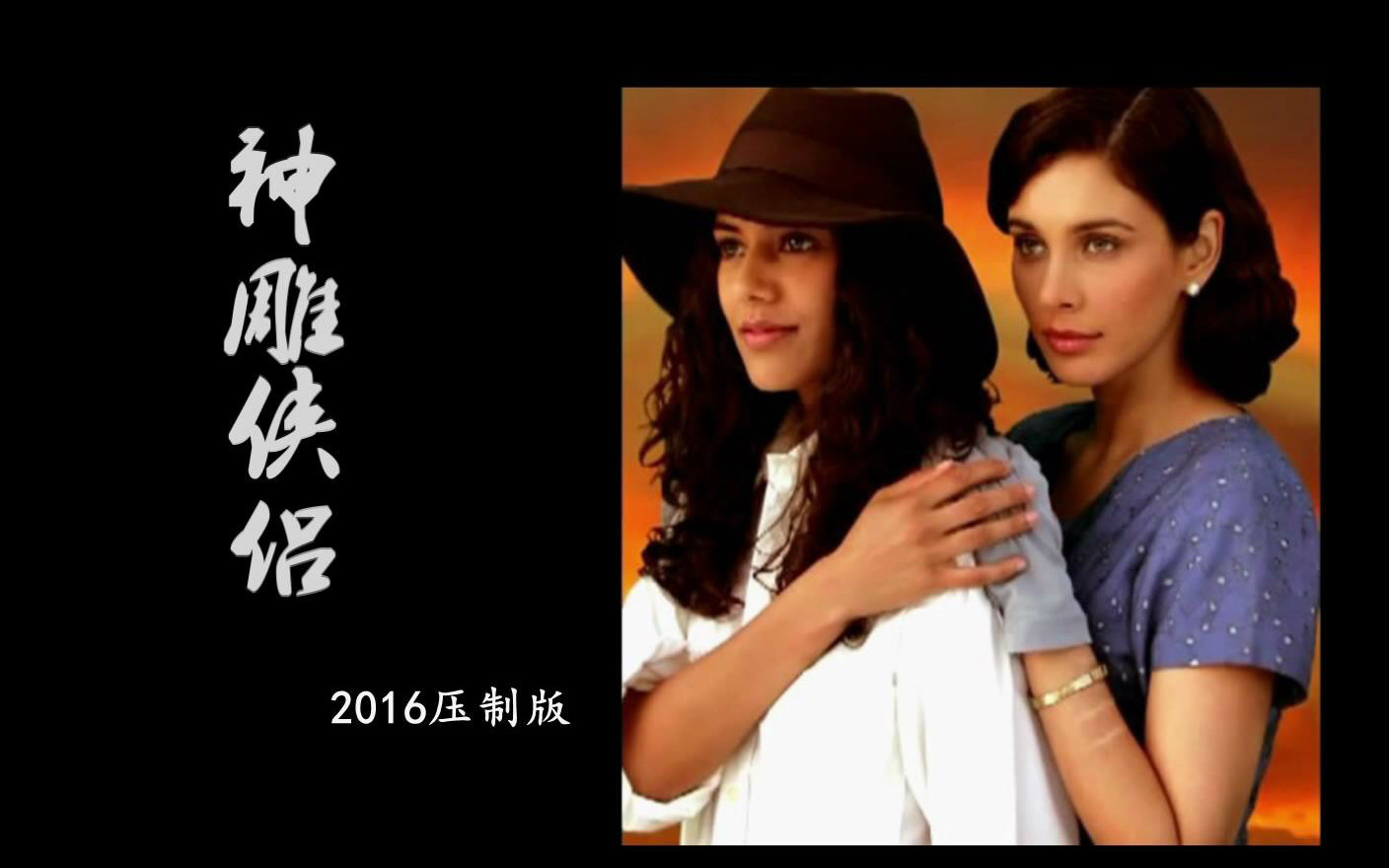 《神雕侠侣》预告片——同心难改lisa&ss版