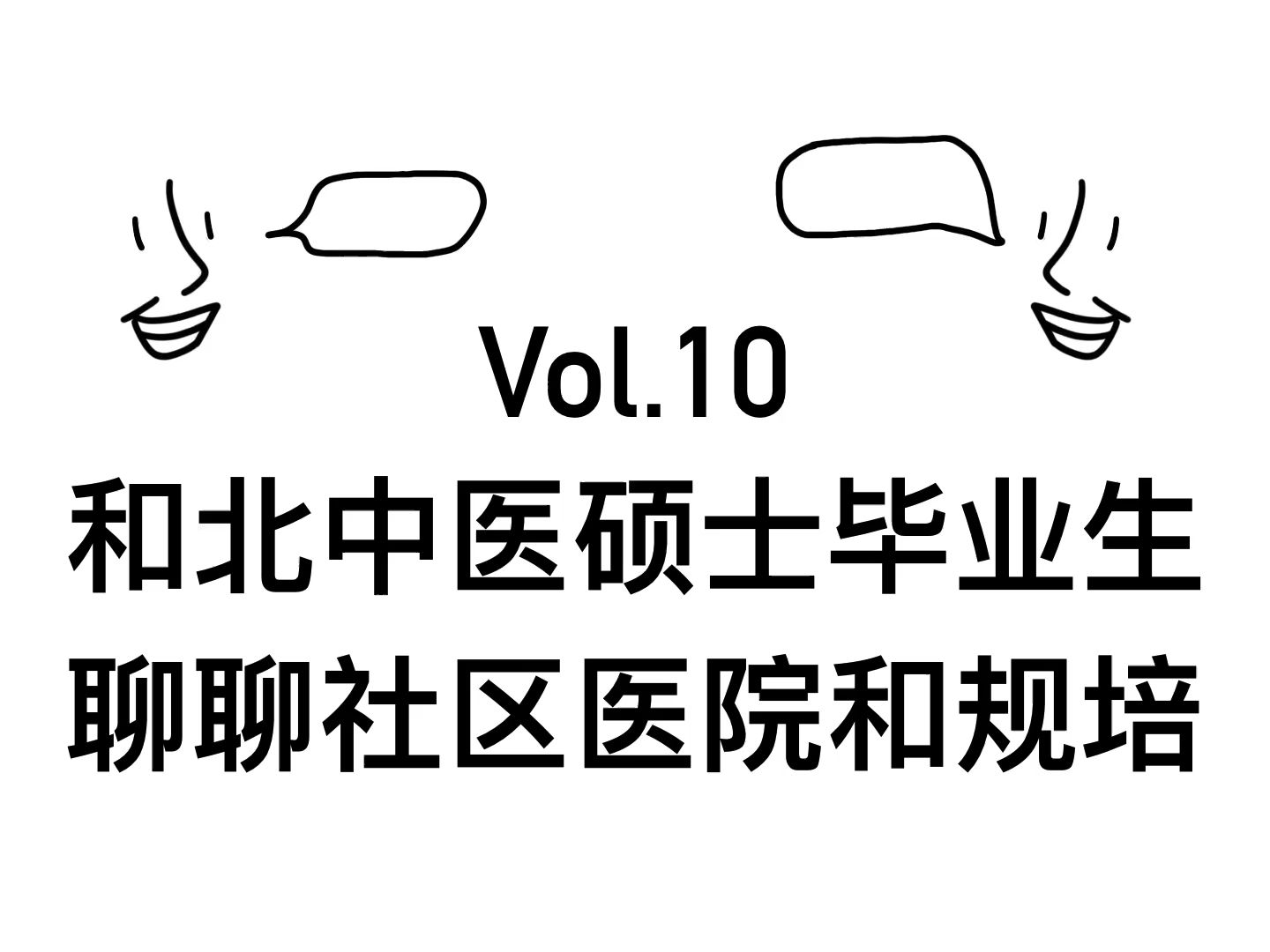 Vol.10和北中医硕士毕业生聊聊社区医院和规培哔哩哔哩bilibili