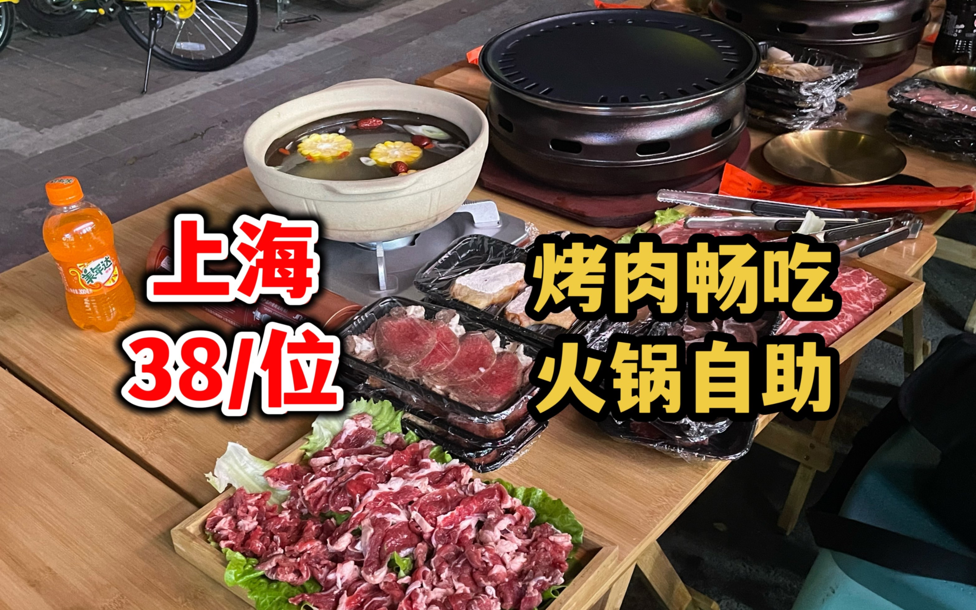 上海38/位烤肉自助,还能畅吃火锅,现切的牛肉…店内原价已涨至88哔哩哔哩bilibili