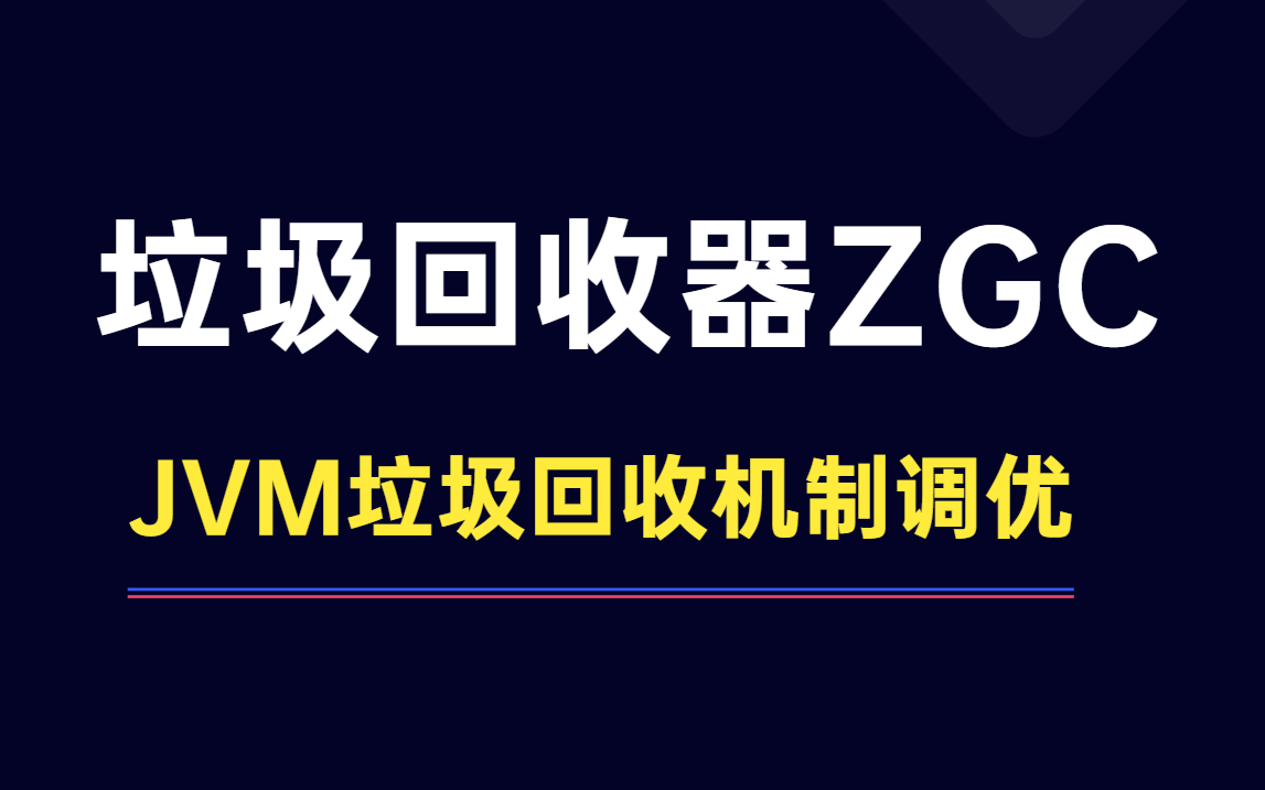 这可能是B站讲的最好的垃圾回收器ZGC&CMS&G1教程全集|JVM垃圾回收机制调优(2021最新版)哔哩哔哩bilibili