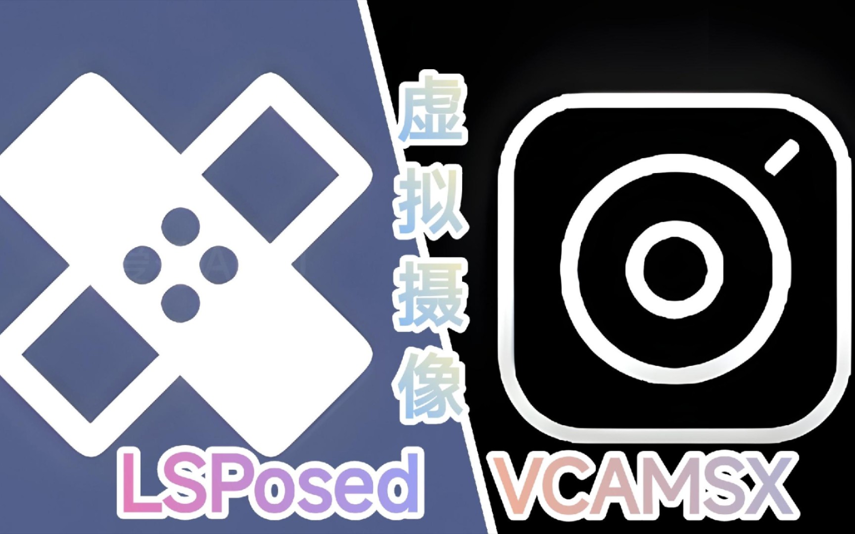 VCAMSX  安卓虚拟摄像头,替换视频秒推直播【手机改造计划】哔哩哔哩bilibili