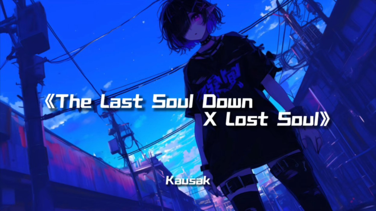 [图]“上头旋律”｜《The Last Soul Down X Lost Soul》