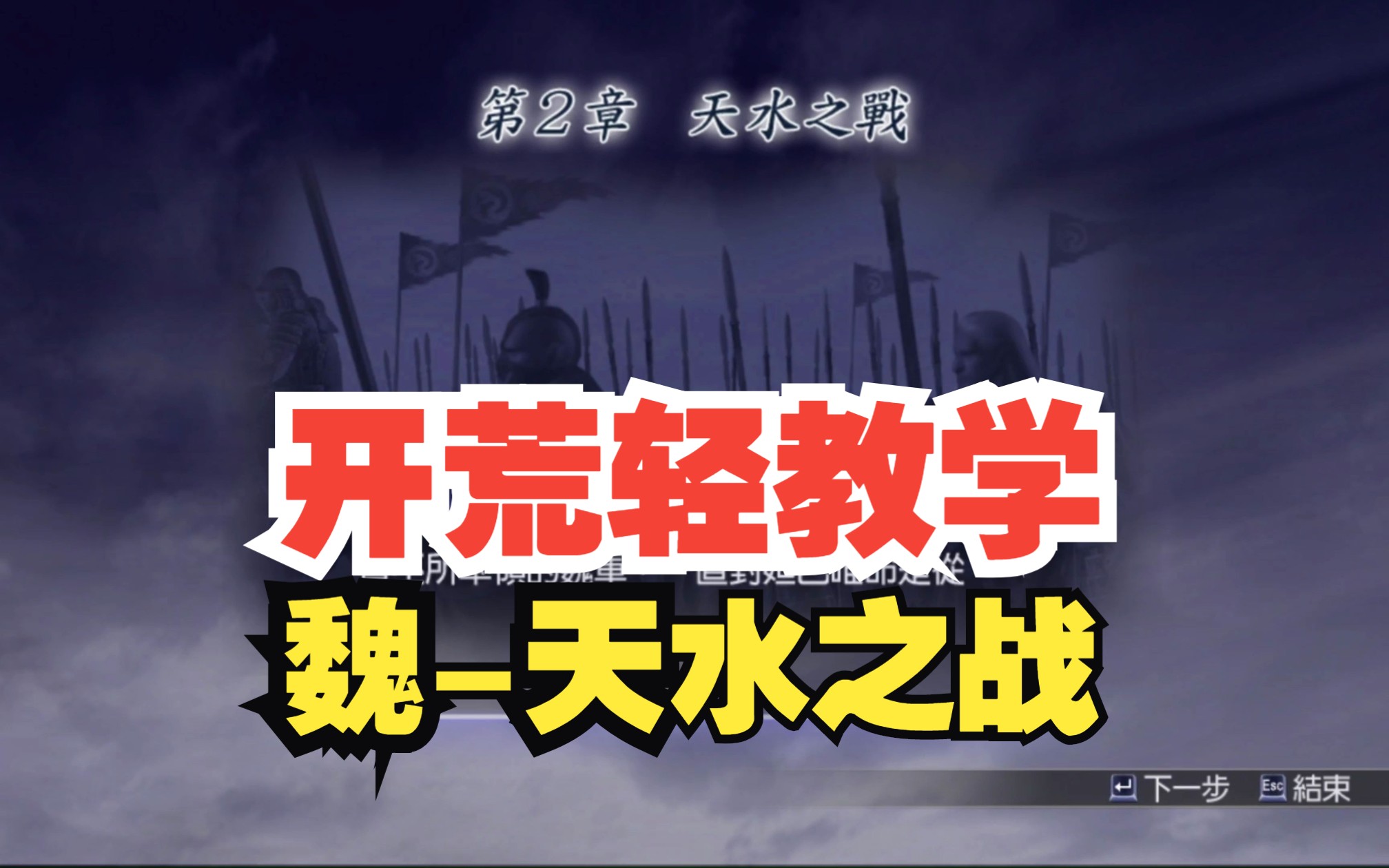 无双大蛇Z开荒教学魏第二章天水之战(大鱼VIP荣誉出品)经典老无双割草游戏单机游戏热门视频