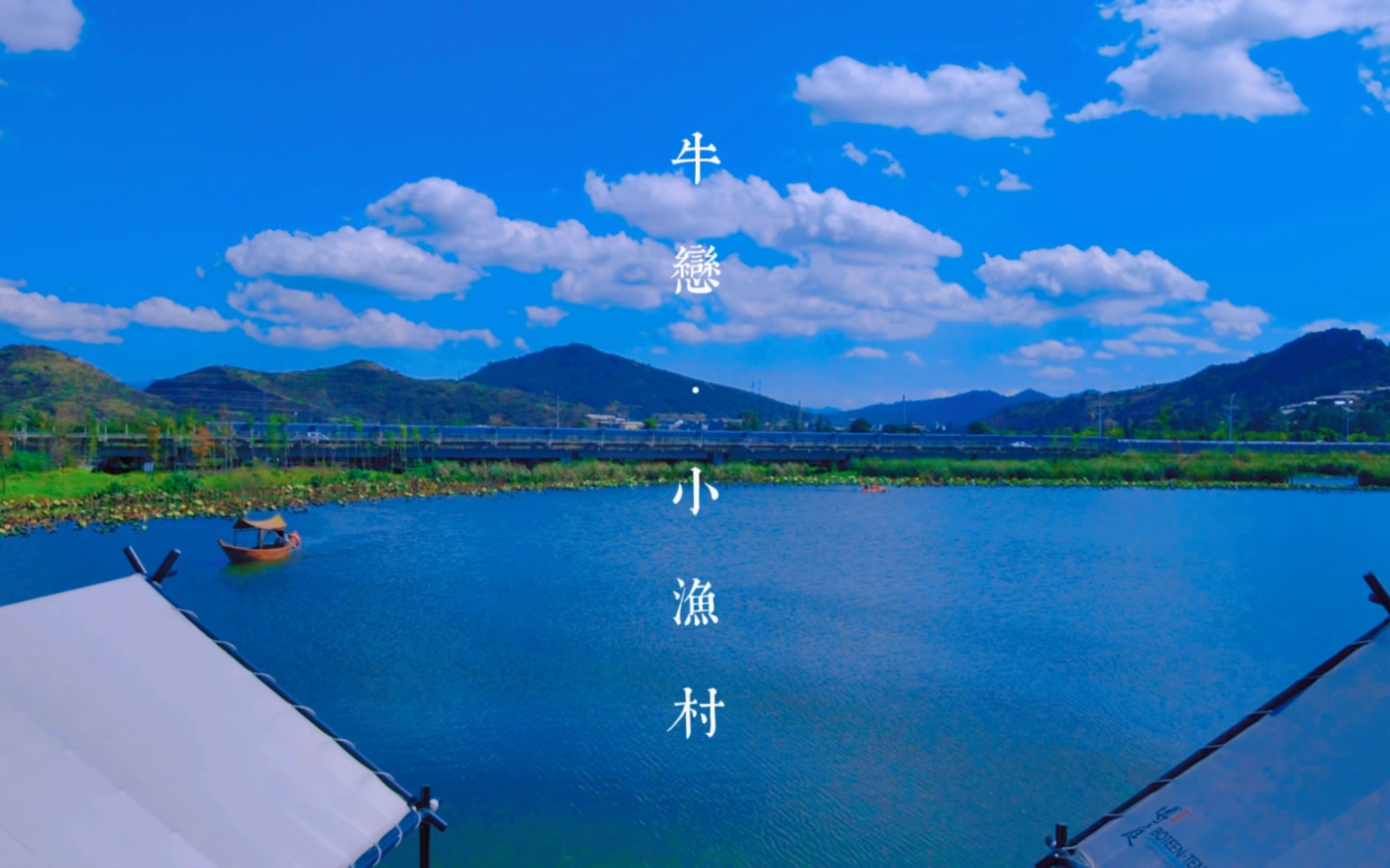 牛恋·小渔村