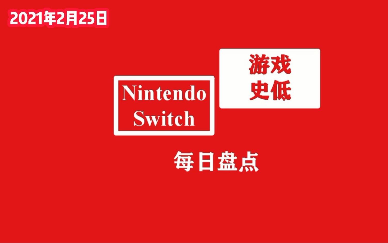 【2/25】任天堂switch史低游戏每日盘点哔哩哔哩bilibili