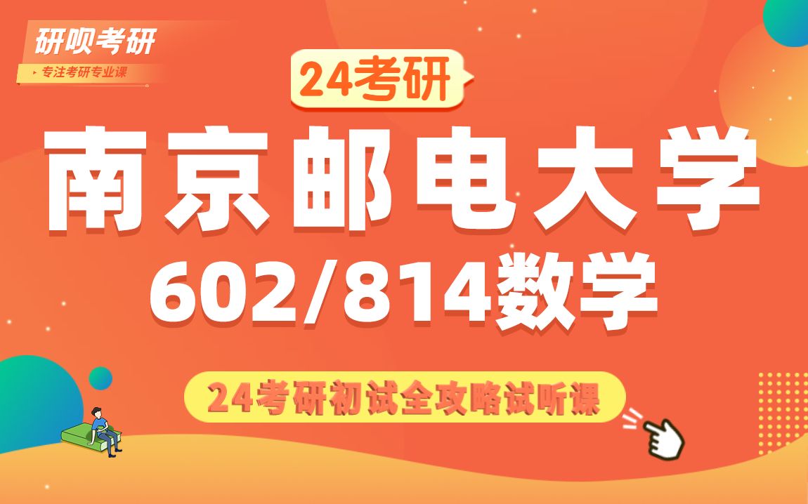 24南京邮电大学数学考研(南邮数学)602数学分析/814高等代数/火页学姐/研呗考研初试全攻略经验分享试听课哔哩哔哩bilibili