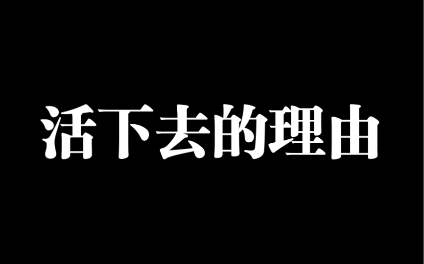 [图]陌生人，可以给我一个你活下去的理由吗？