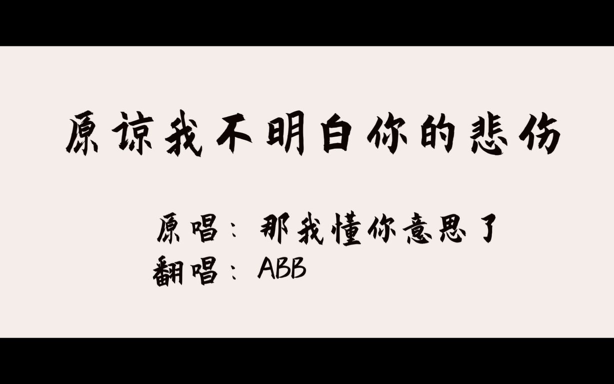 [图]ABB吉他弹唱 | <原谅我不明白你的悲伤>（Cover）