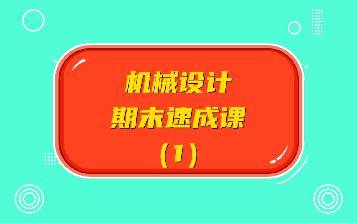 [图]机械设计期末速成课（1）机械零件的强度