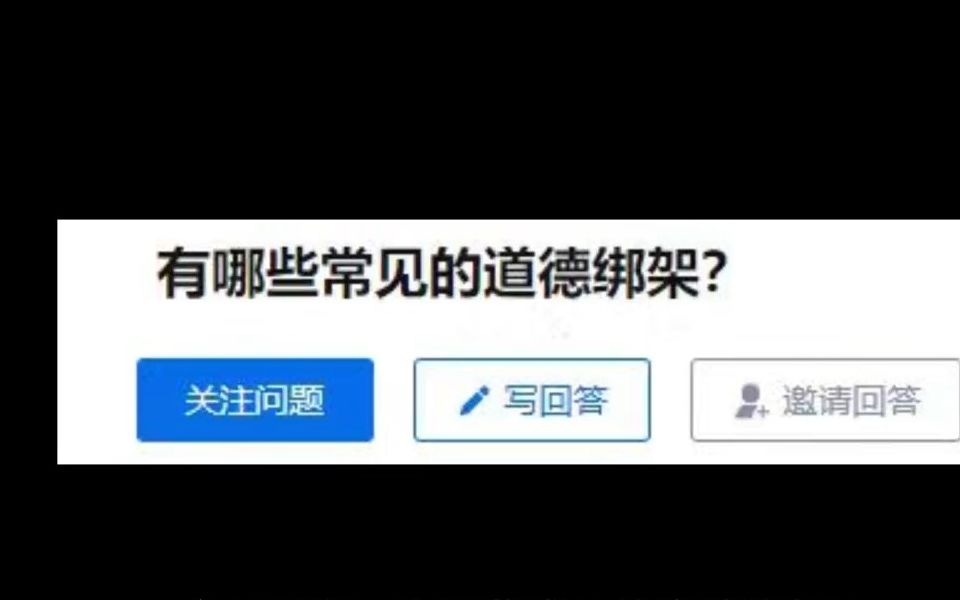 有哪些常见的道德绑架?哔哩哔哩bilibili