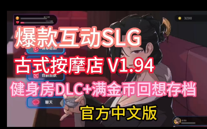 [图]【爆款互动SLG中文动态】古式按摩店 V1.94 官方中文版+健身房DLC+满金币回想存档【大更新3.5G】