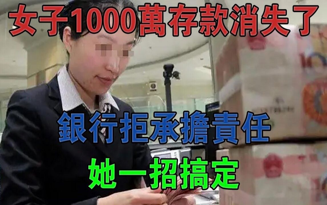 广东女子1000万存银行却消失了,银行拒承担责任,她一招搞定#大案纪实#刑事案件#案件解说哔哩哔哩bilibili