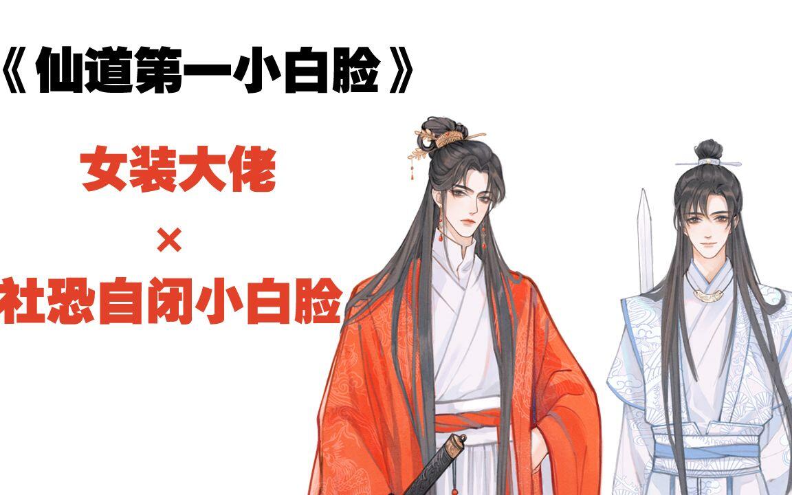 一十四洲《仙道第一小白脸》_哔哩哔哩_bilibili