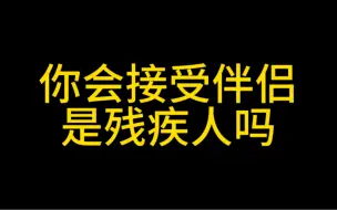 Download Video: 今日话题 伴侣是残疾人，你会接受吗？