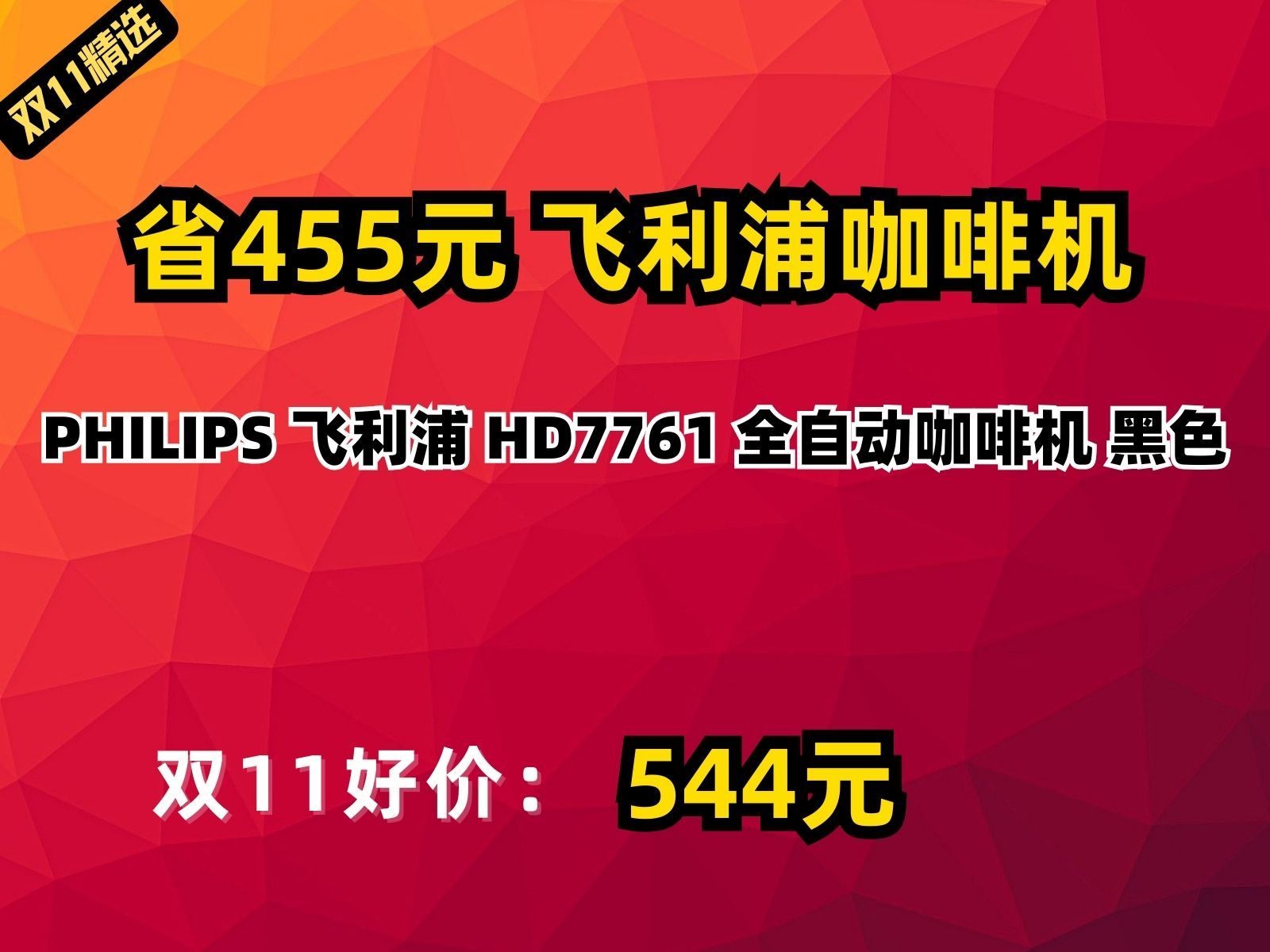 【省455元】飞利浦咖啡机PHILIPS 飞利浦 HD7761 全自动咖啡机 黑色哔哩哔哩bilibili