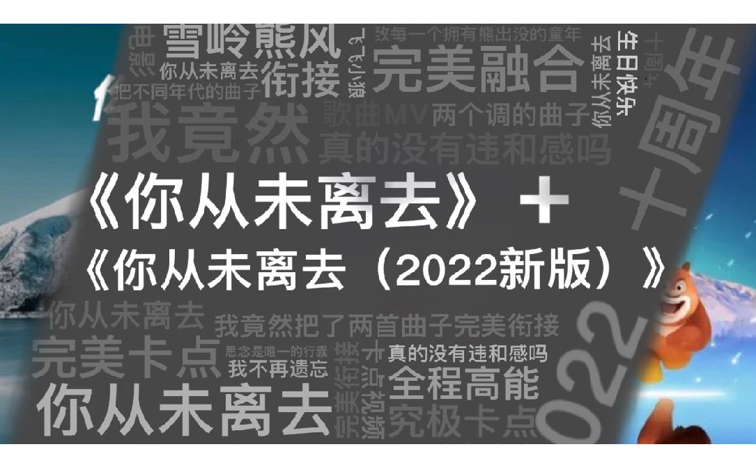 [图]我竟然把两首《你从未离去》完美嵌合在一起？（纯享版+MV）