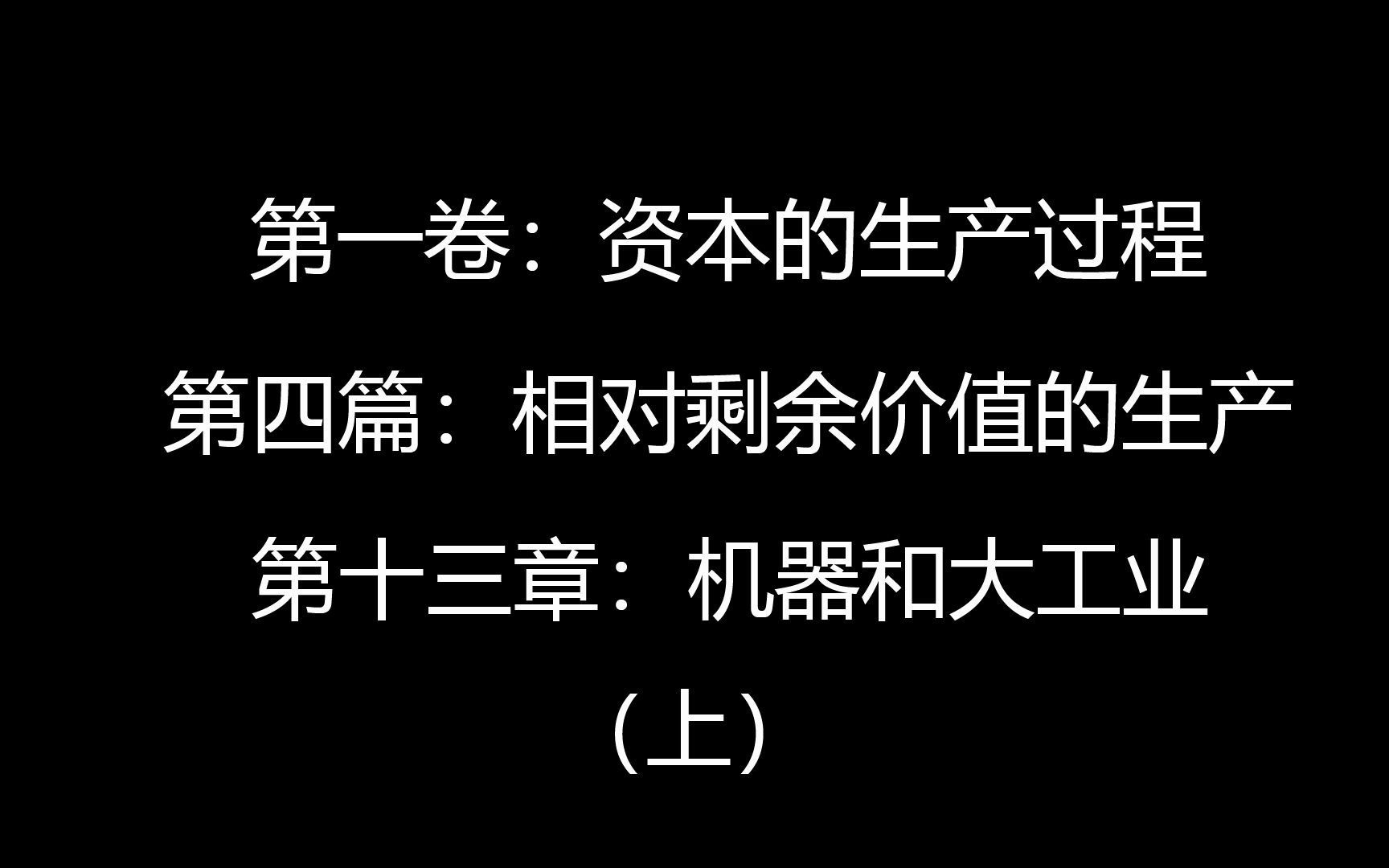 阅读随录 《资本论》第一卷:资本的生产过程 第四篇:相对剩余价值的生产 第十三章:机器和大工业 (上)哔哩哔哩bilibili