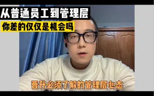 Download Video: 从普通员工到管理层，你差的仅仅是机会吗？