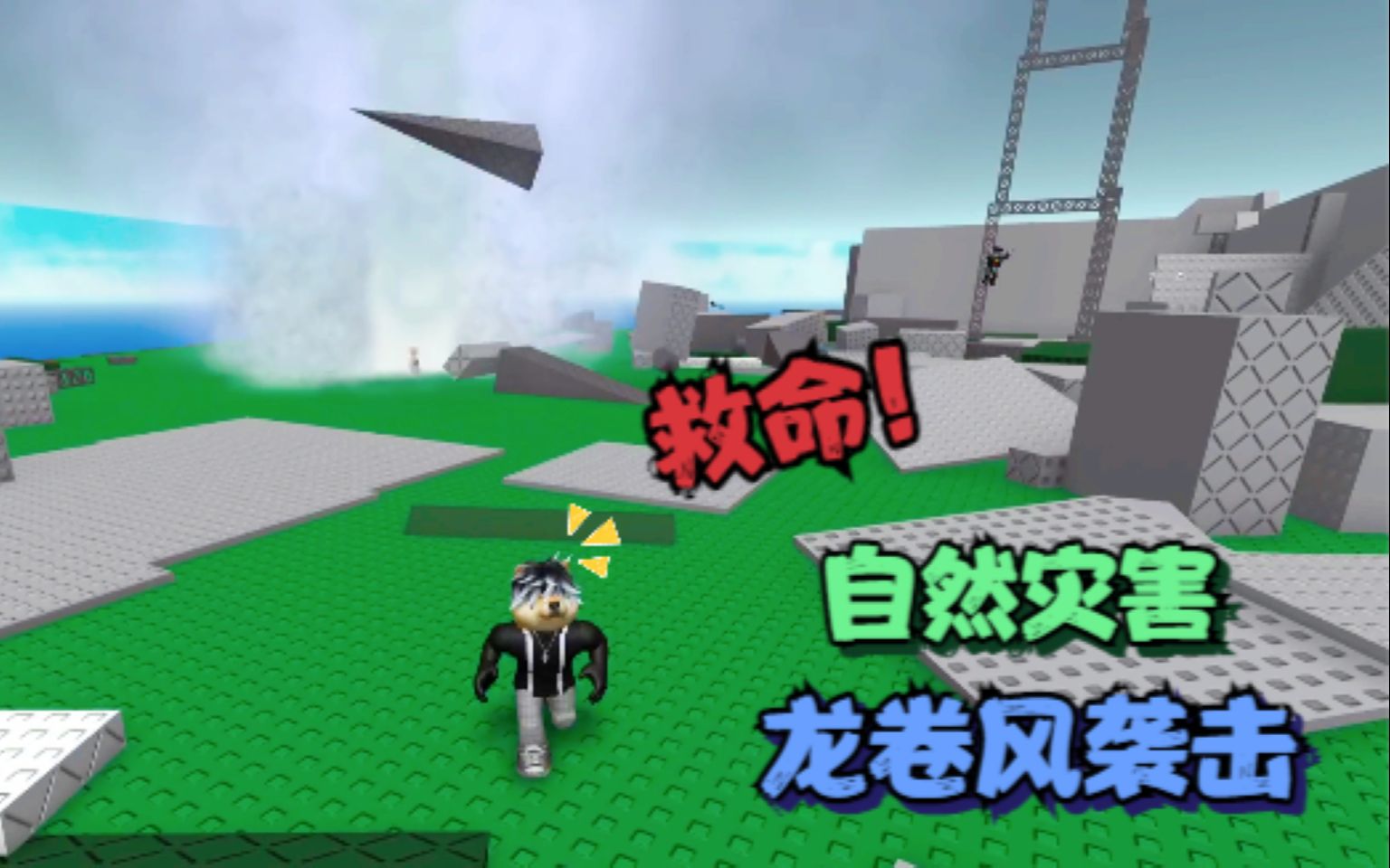 [图]ROBLOX自然灾害模拟器龙卷风袭击！我逃跑的姿势好狼狈！