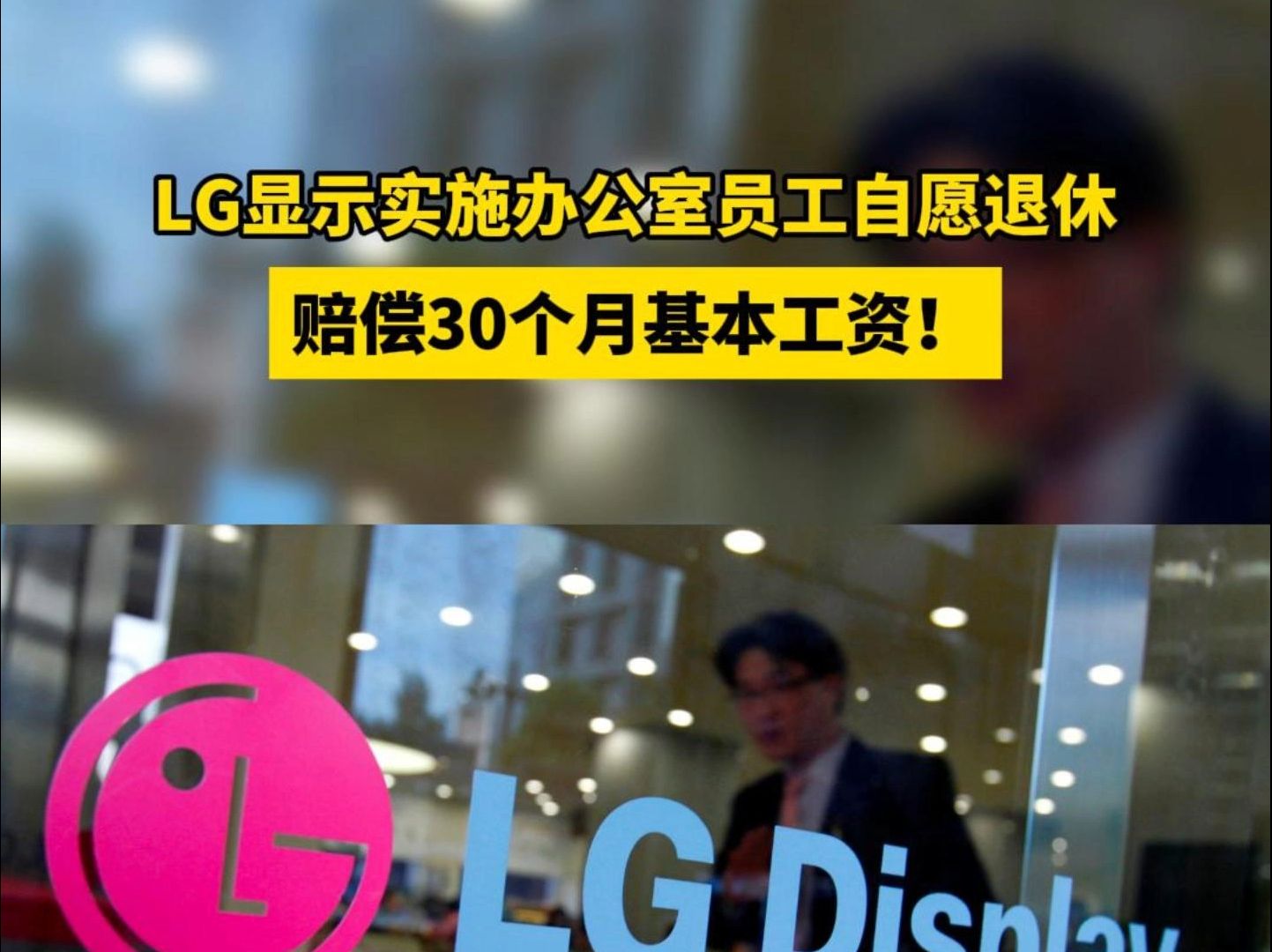 LG裁员!赔偿30个月工资!哔哩哔哩bilibili