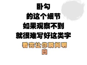 卧勾这个细节如果观察不到就很难写好这类字哔哩哔哩bilibili