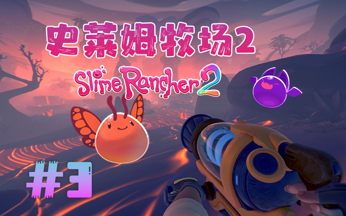 ★史莱姆牧场2★Slime Rancher 2《籽岷的新游戏体验 超多超可爱史莱姆》第三集哔哩哔哩bilibili