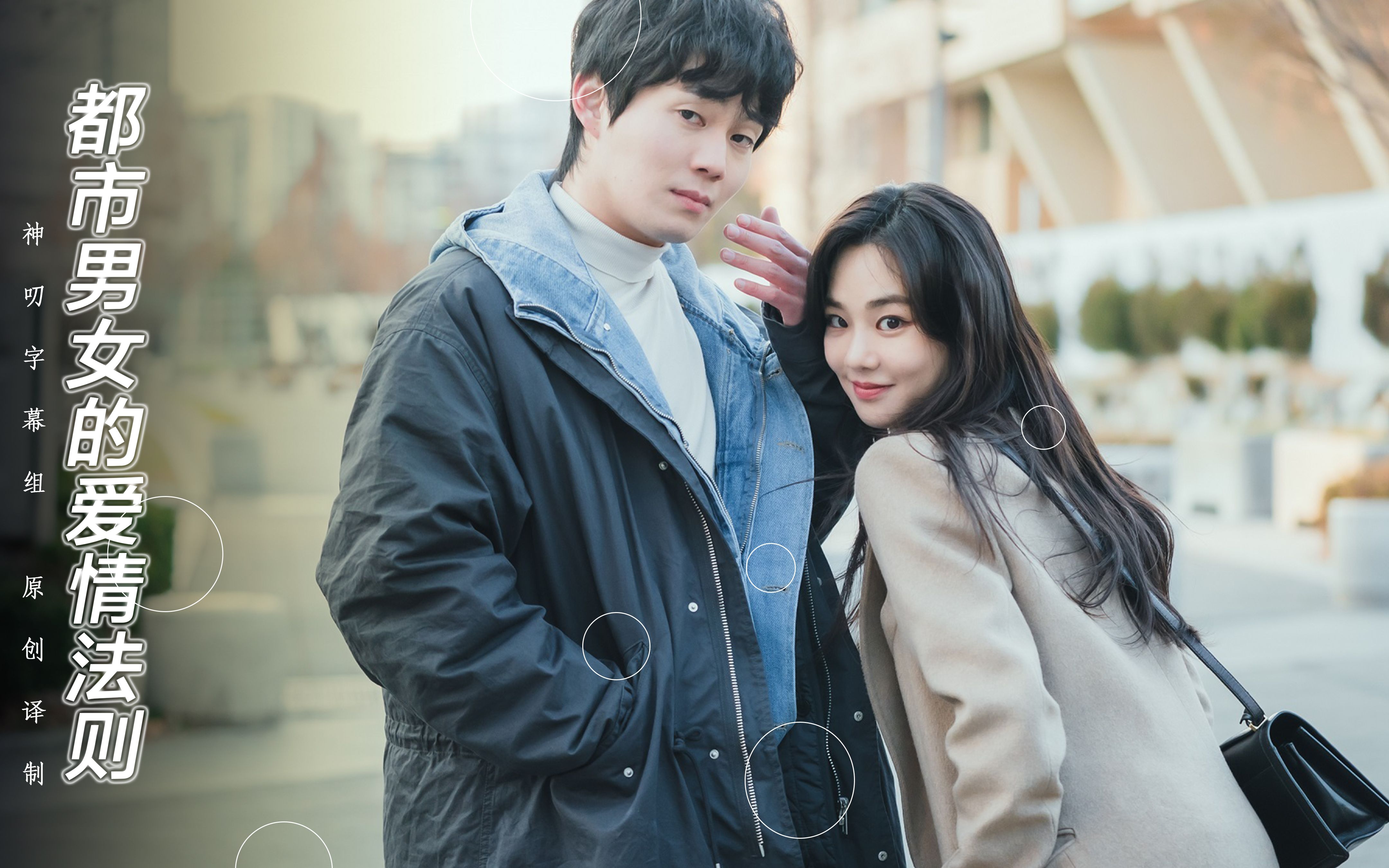 都市男女的爱情法则ep071080p中字神叨字幕组