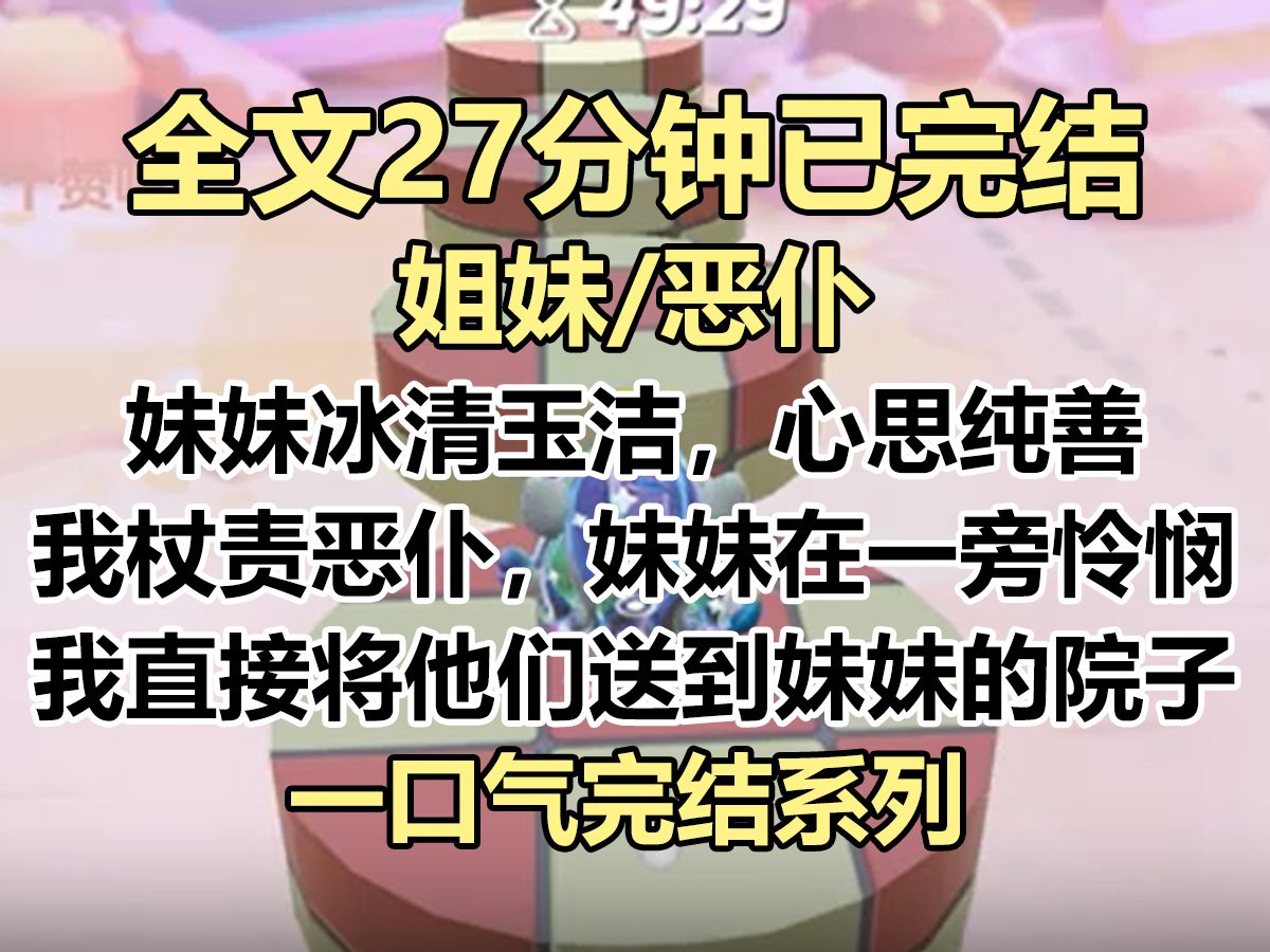 【完结文】妹妹冰清玉洁,心思纯善. 奴大欺主,我杖责恶仆,妹妹在一旁眼神怜悯: 即使是奴仆,也是肉体凡胎,何必喊打喊杀的...哔哩哔哩bilibili