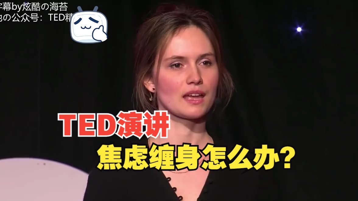 【TED演讲】焦虑缠身怎么办?哔哩哔哩bilibili