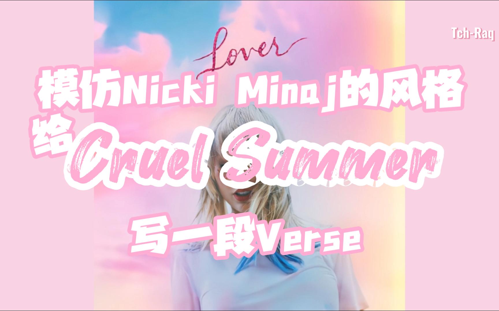 [图]模仿Nicki Minaj的风格给Cruel Summer残夏写一段Verse