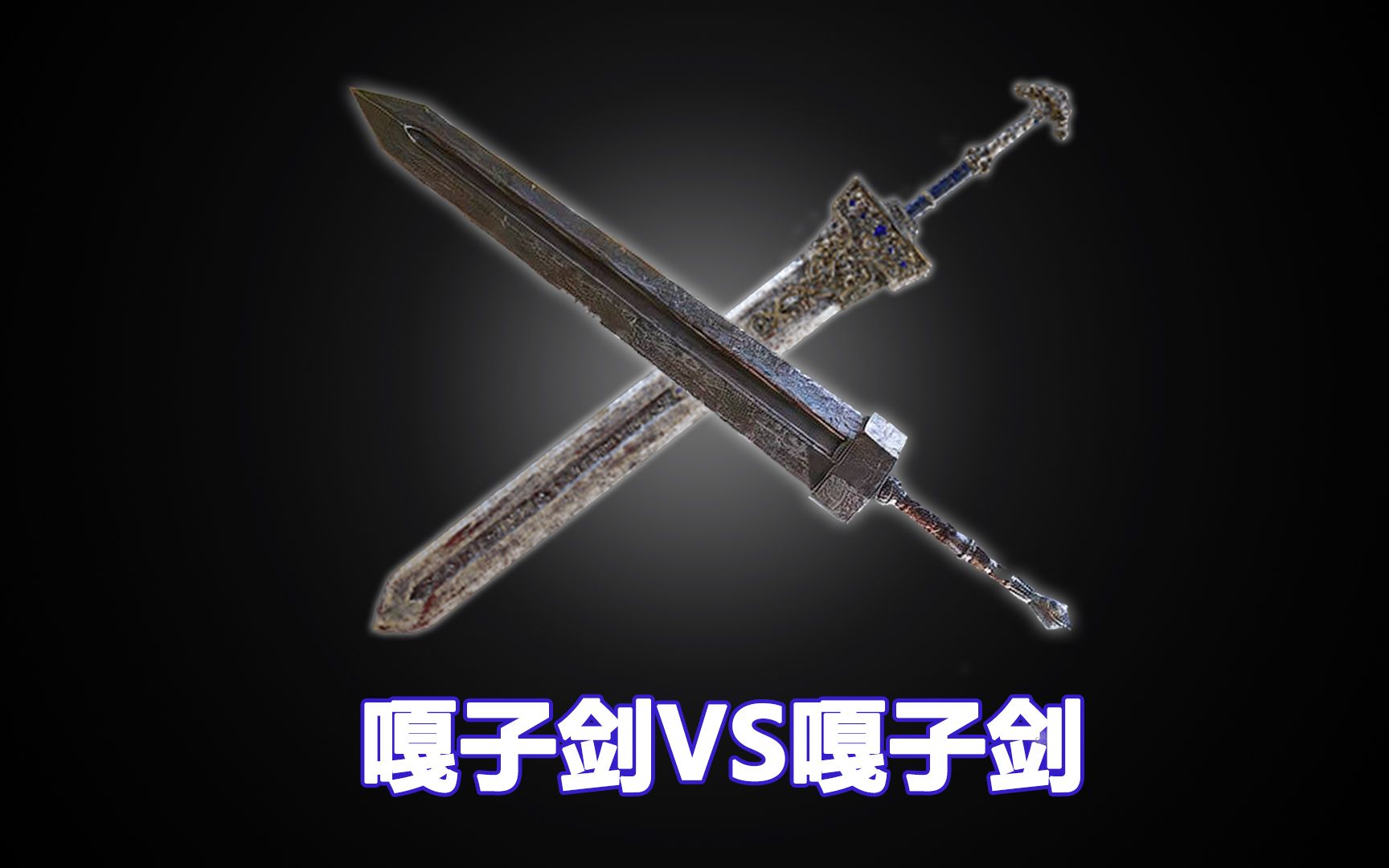 【艾尔登法环】嘎子之魂!1.0.4王室巨剑、巨剑对比-蓝色有角Victor-蓝色有角Victor-哔哩哔哩视频