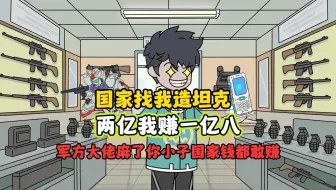怒火科技02：国家找我造坦克，2亿我只赚一亿八